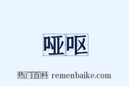 哑呕是什么意思的图片